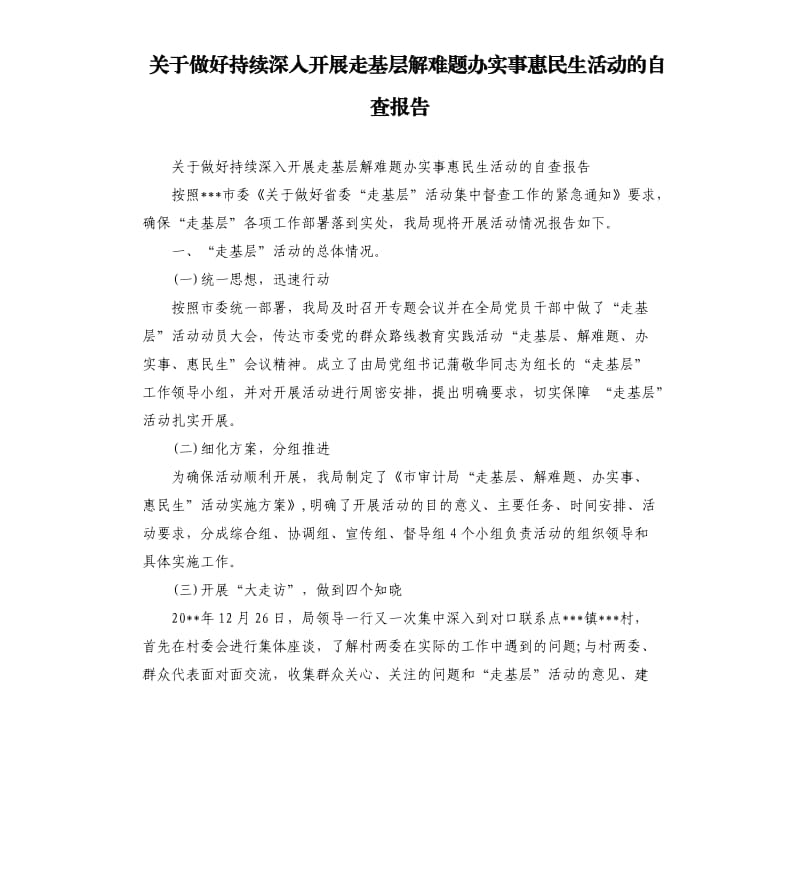 关于做好持续深入开展走基层解难题办实事惠民生活动的自查报告.docx_第1页