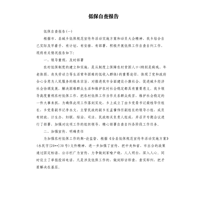 低保自查报告.docx_第1页