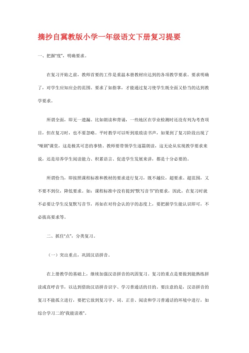 冀教版小学一年级语文下册复习提要.doc_第1页