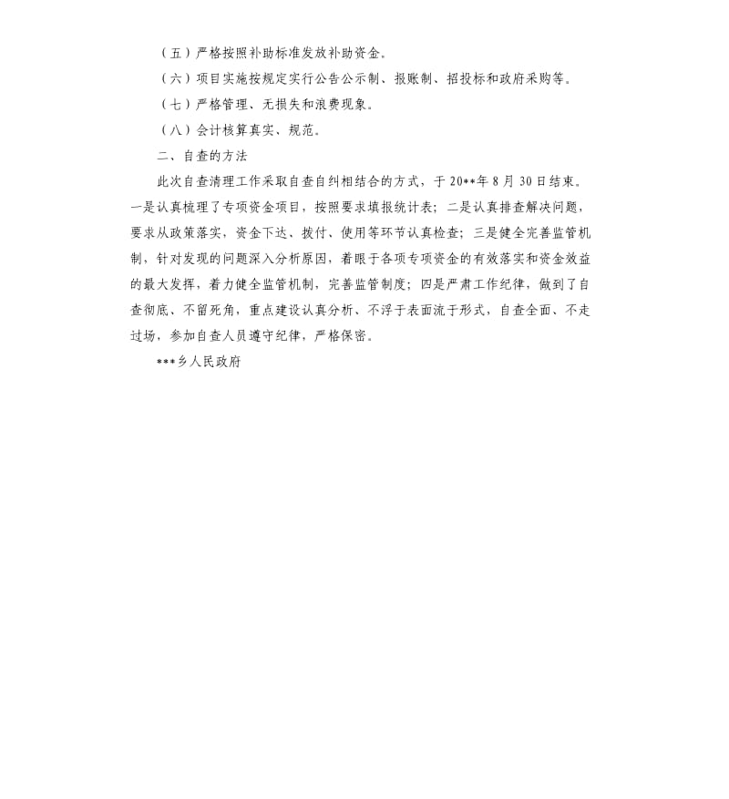 乡专项基金和资金检查的自查报告.docx_第2页