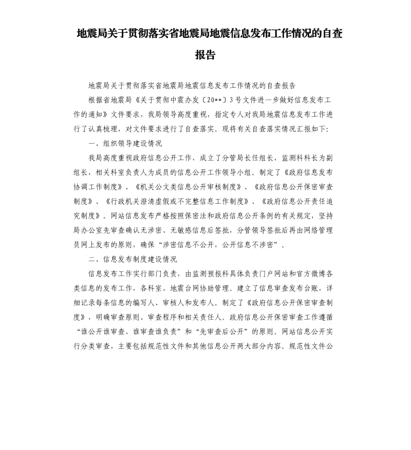 地震局关于贯彻落实省地震局地震信息发布工作情况的自查报告.docx_第1页