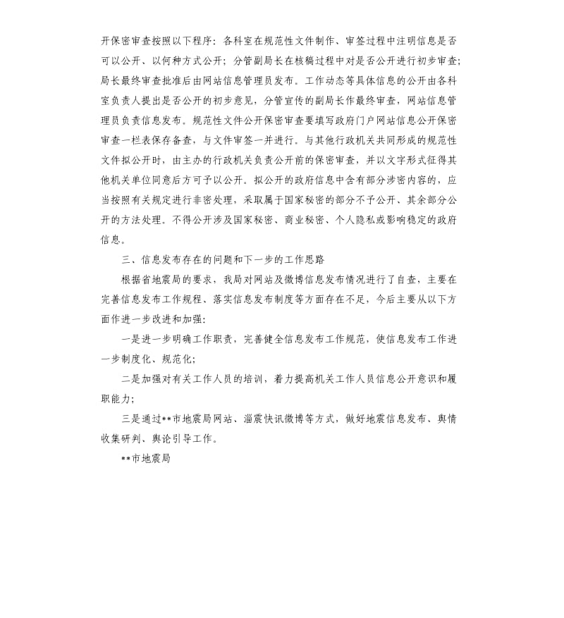 地震局关于贯彻落实省地震局地震信息发布工作情况的自查报告.docx_第2页