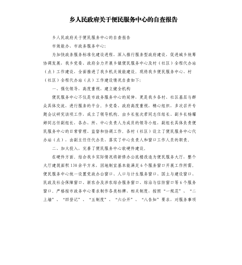 乡人民政府关于便民服务中心的自查报告.docx_第1页