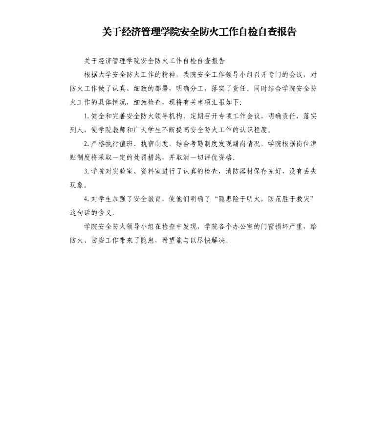 关于经济管理学院安全防火工作自检自查报告.docx_第1页