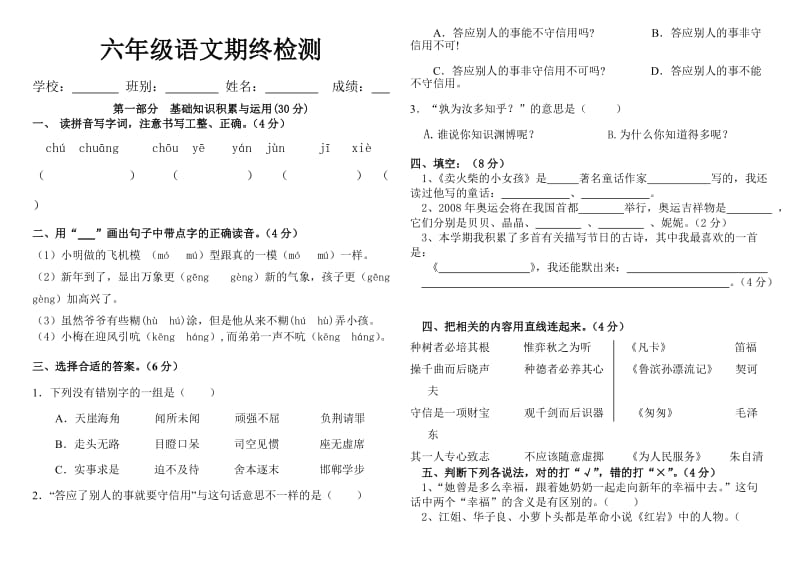 六年级语文期末检测.doc_第1页