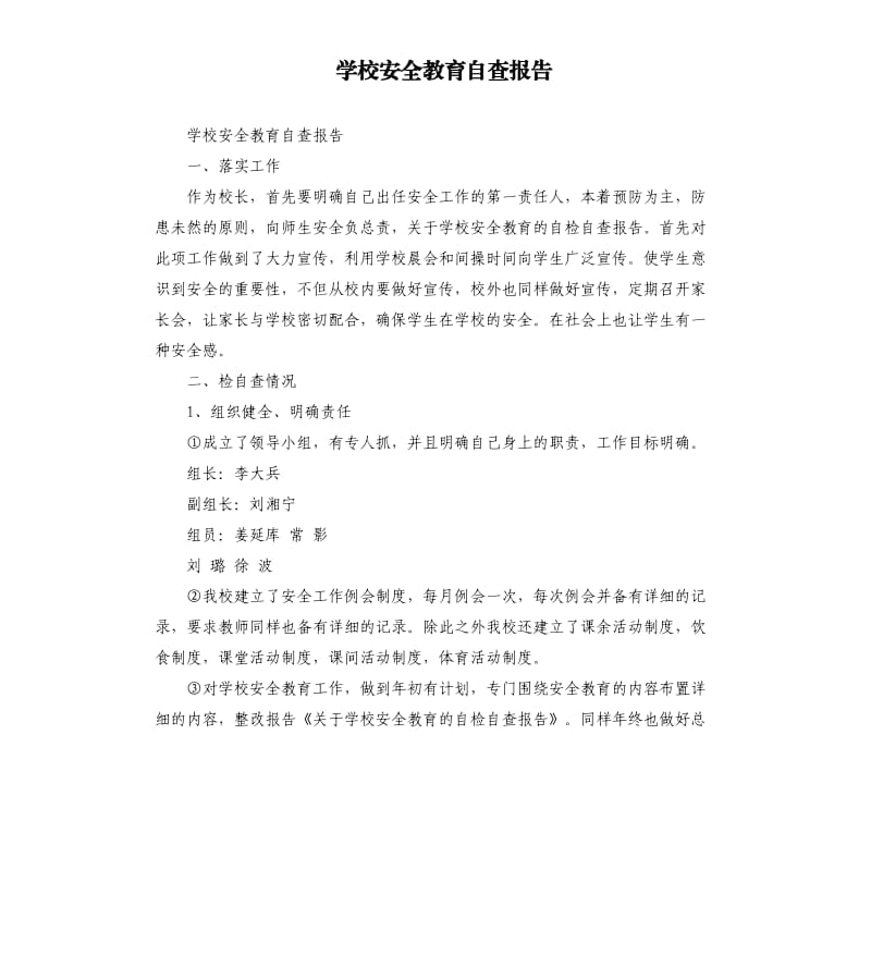 学校安全教育自查报告.docx_第1页