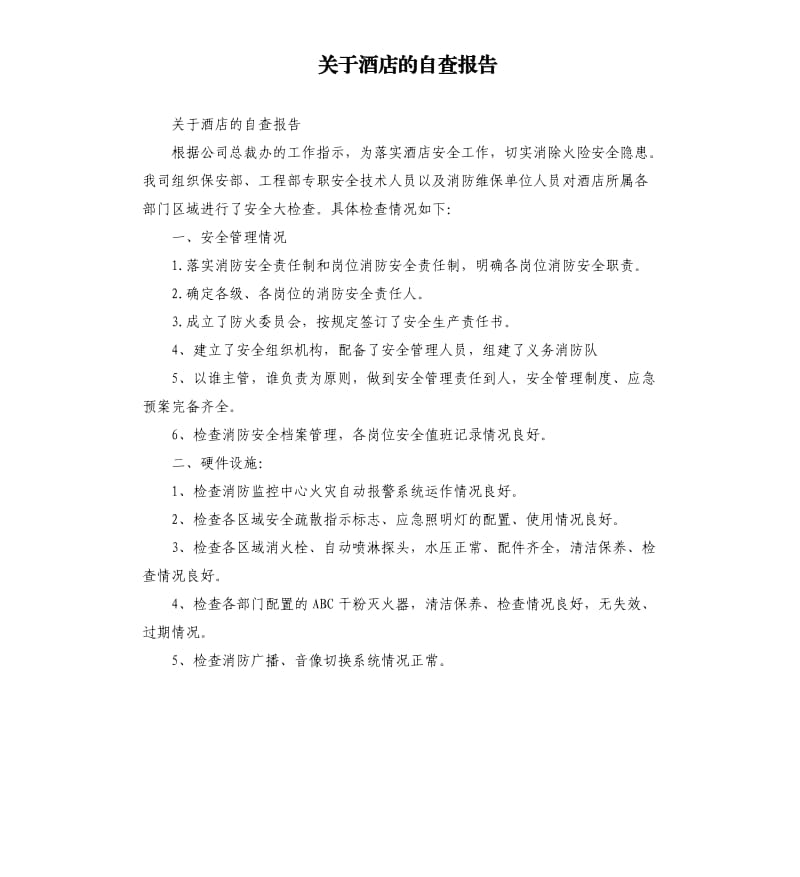 关于酒店的自查报告.docx_第1页