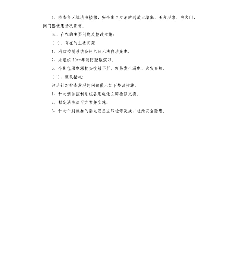 关于酒店的自查报告.docx_第2页