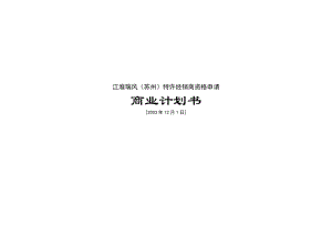 【計(jì)劃書】××特許經(jīng)銷商資格申請(qǐng)商業(yè)計(jì)劃書