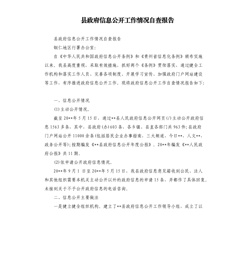 县政府信息公开工作情况自查报告.docx_第1页