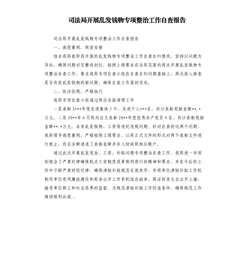 司法局开展乱发钱物专项整治工作自查报告.docx_第1页