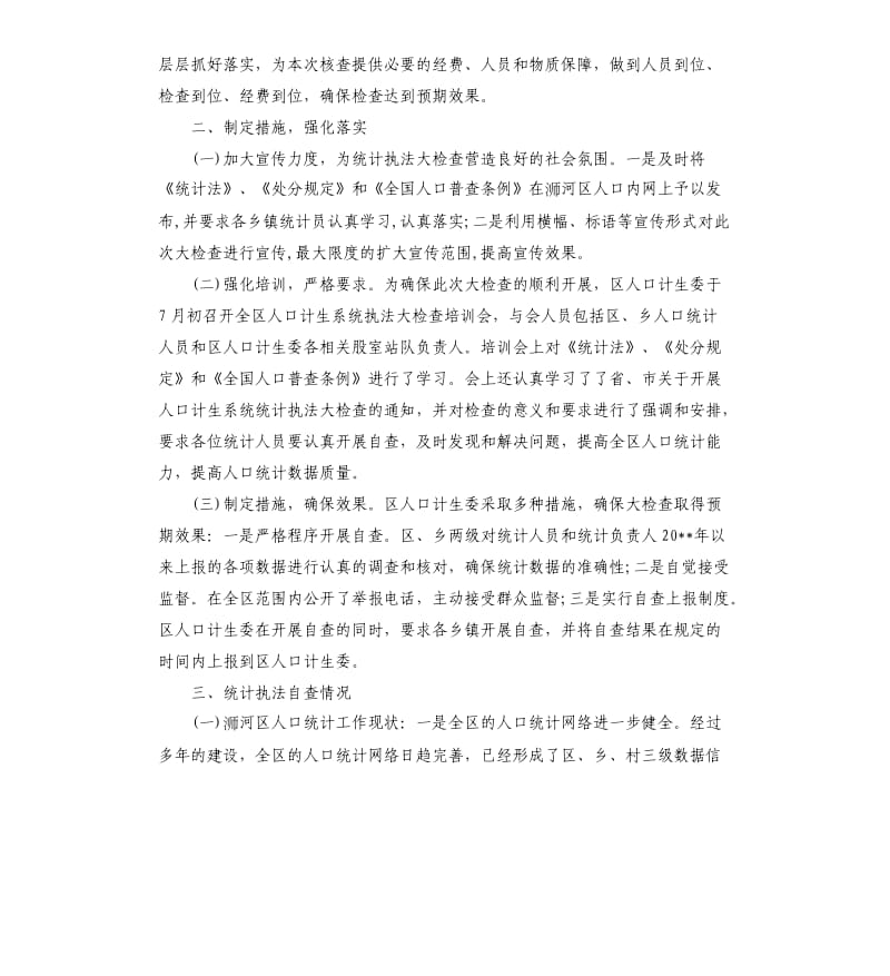 人口计生系统统计执法大检查自查报告.docx_第2页