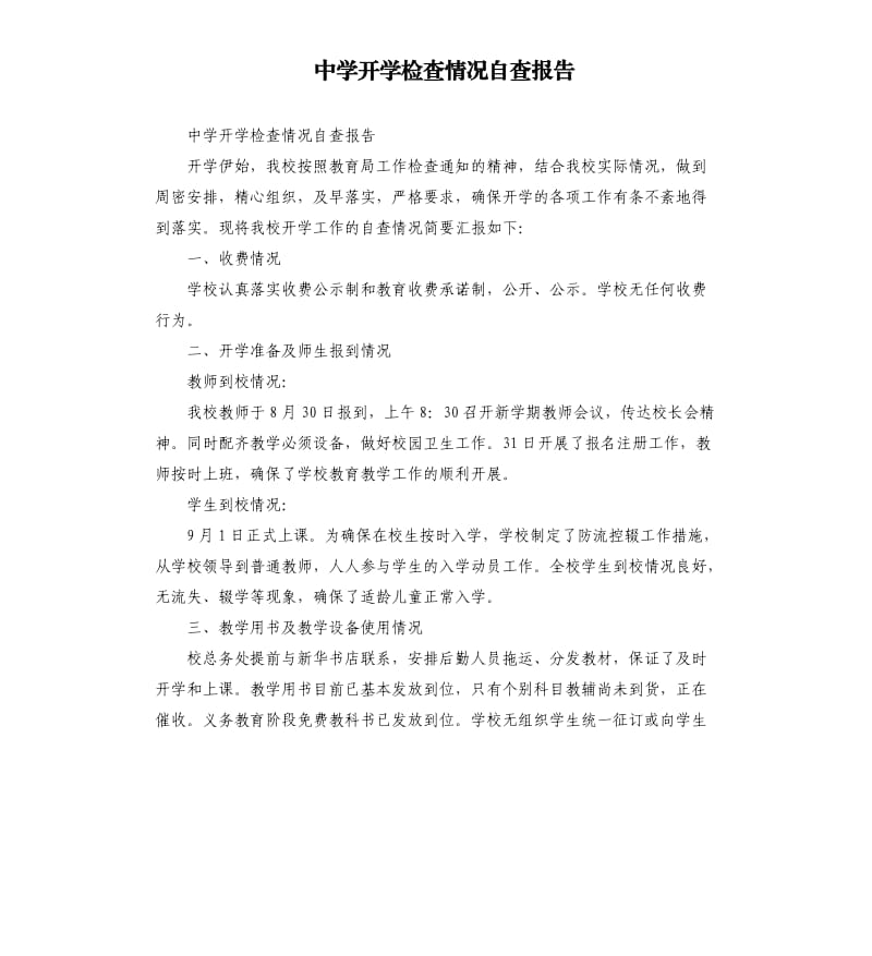 中学开学检查情况自查报告.docx_第1页