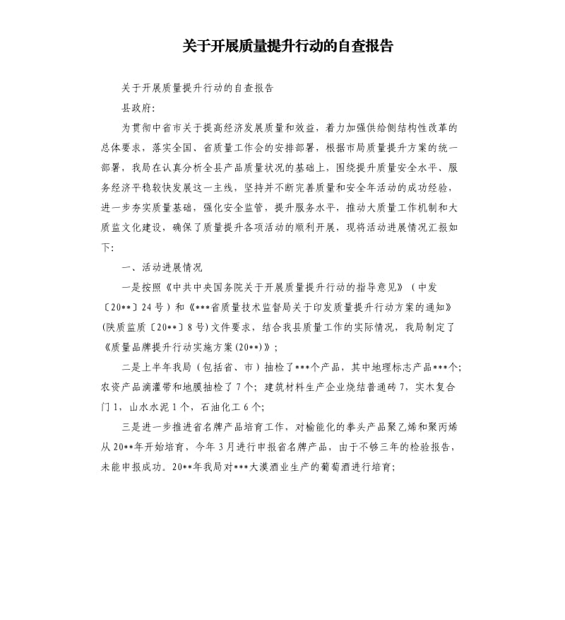 关于开展质量提升行动的自查报告.docx_第1页