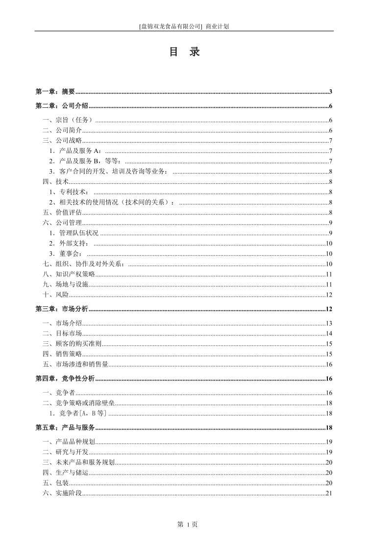 盘锦双龙食品有限公司商业计划书_第2页