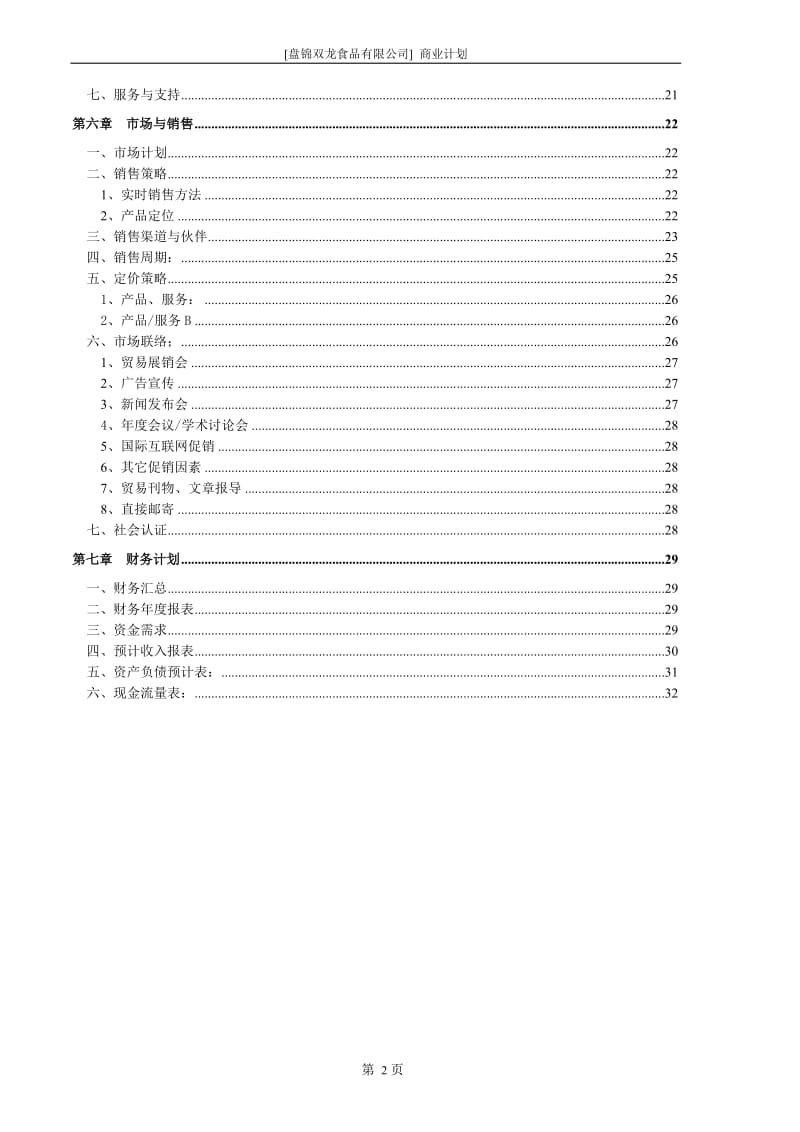 盘锦双龙食品有限公司商业计划书_第3页