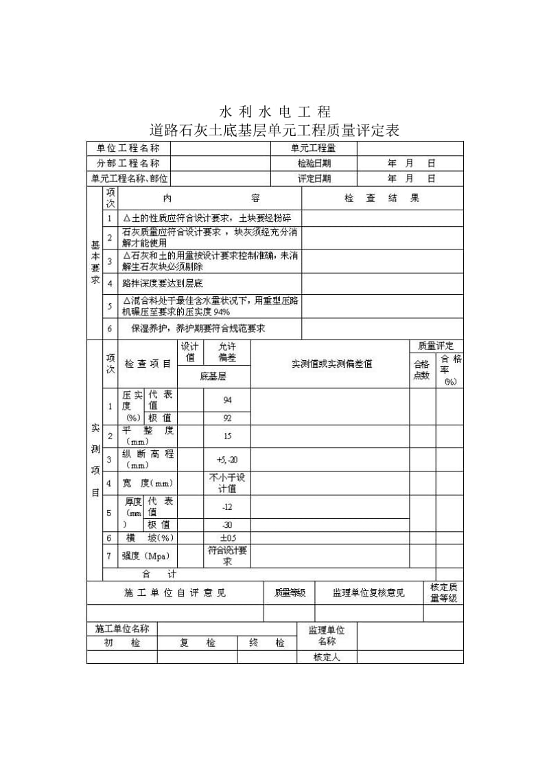 道路石灰土底单元工程质量评定表.doc_第2页