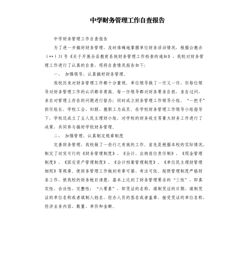 中学财务管理工作自查报告.docx_第1页