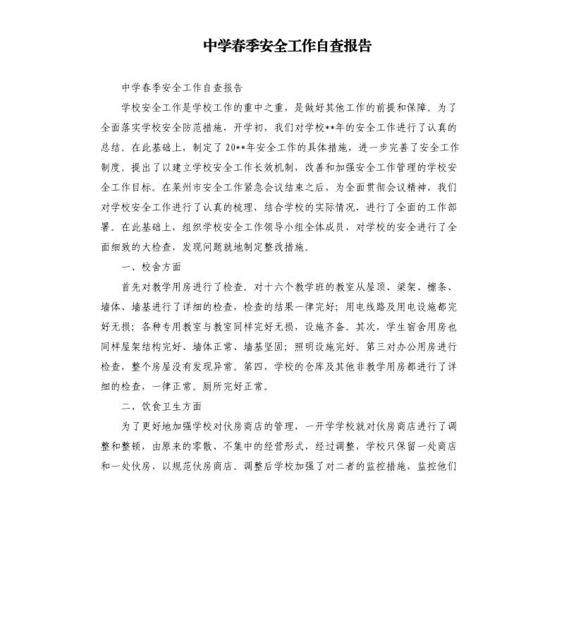 中学春季安全工作自查报告.docx_第1页