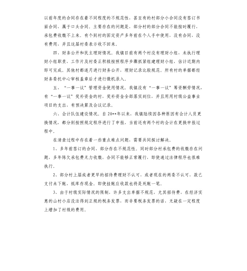 乡镇村级财务集中清理整顿自查的报告.docx_第2页