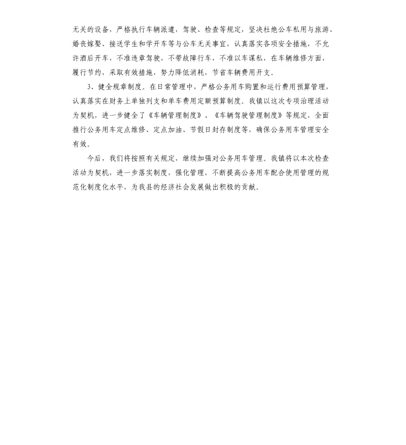 公务用车问题专项治理工作的自查报告.docx_第3页