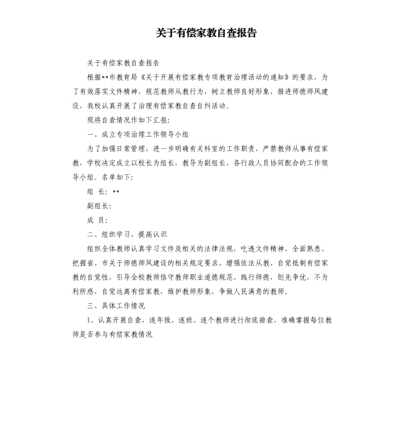 关于有偿家教自查报告.docx_第1页