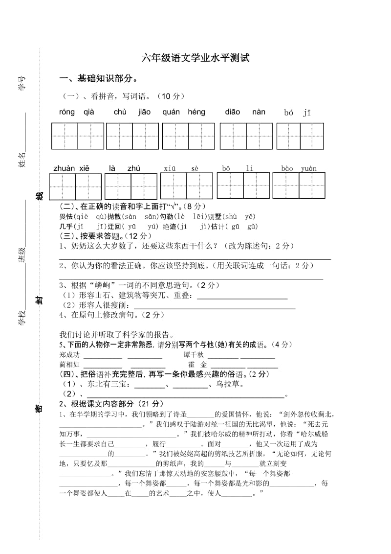 六年级语文学业水平测试.doc_第1页