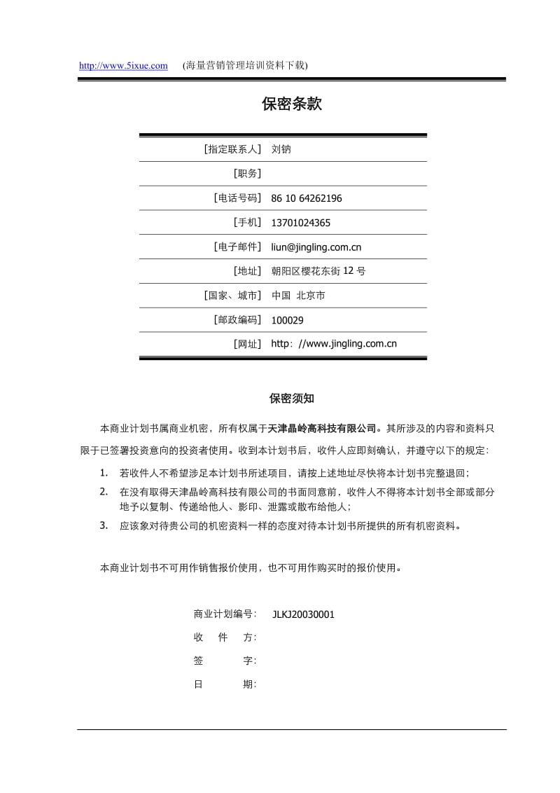 天津晶岭高科技有限公司商业计划书_第2页