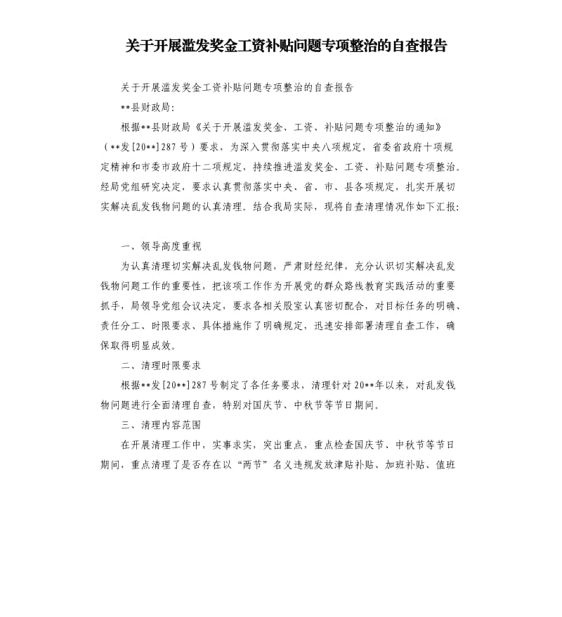 关于开展滥发奖金工资补贴问题专项整治的自查报告.docx_第1页