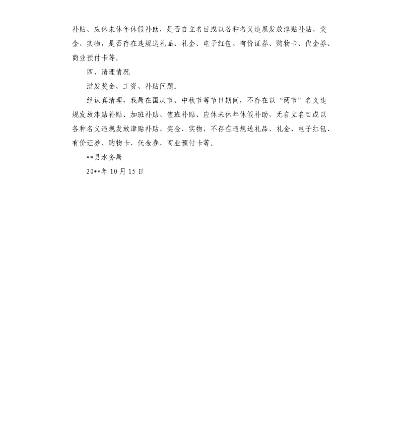 关于开展滥发奖金工资补贴问题专项整治的自查报告.docx_第2页