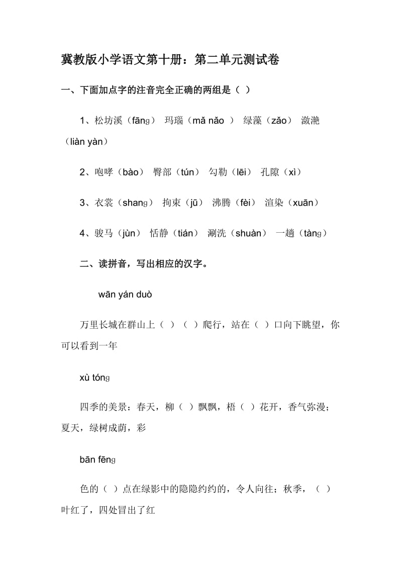 冀教版小学语文第十册第二单元.doc_第1页