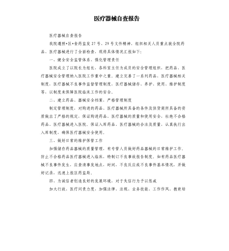 医疗器械自查报告（二）.docx_第1页