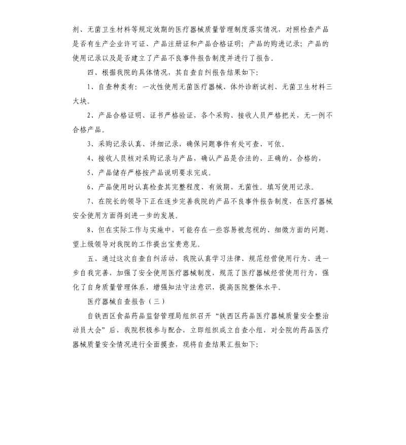 医疗器械自查报告（二）.docx_第3页