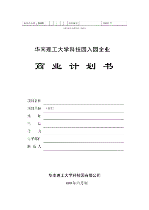 【計劃書】華南理工大學科技園入園企業(yè)商業(yè)計劃書模板