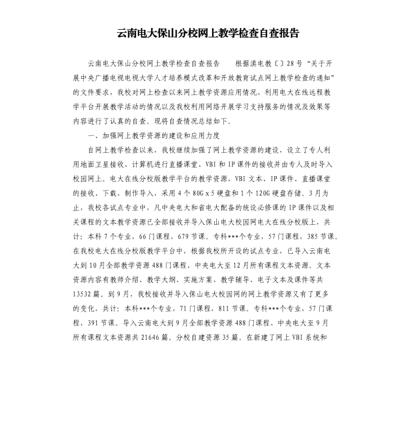 云南电大保山分校网上教学检查自查报告.docx_第1页