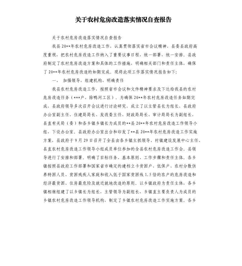 关于农村危房改造落实情况自查报告.docx_第1页