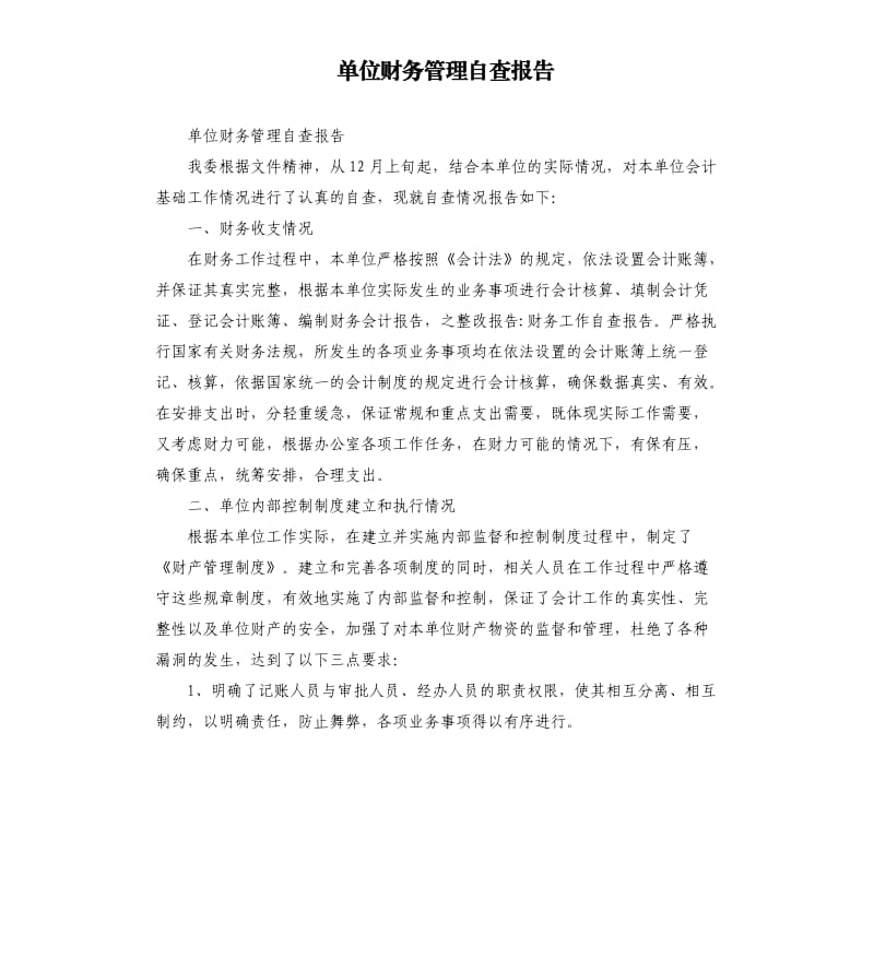 单位财务管理自查报告.docx_第1页