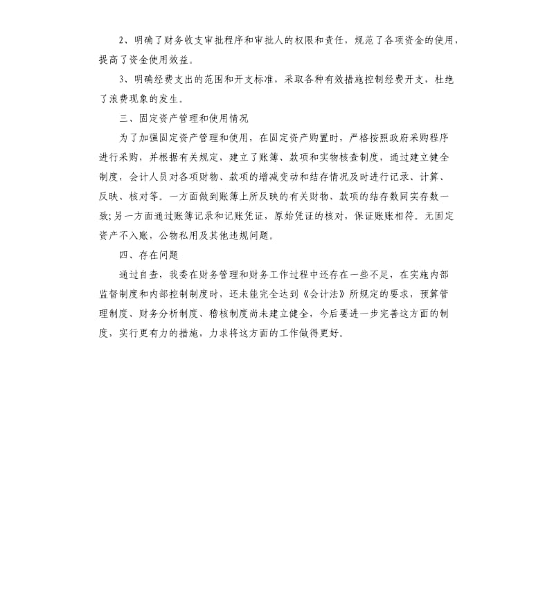 单位财务管理自查报告.docx_第2页