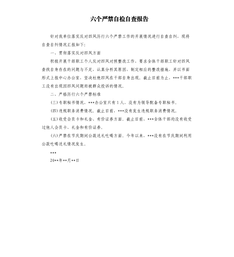 六个严禁自检自查报告（二）.docx_第1页