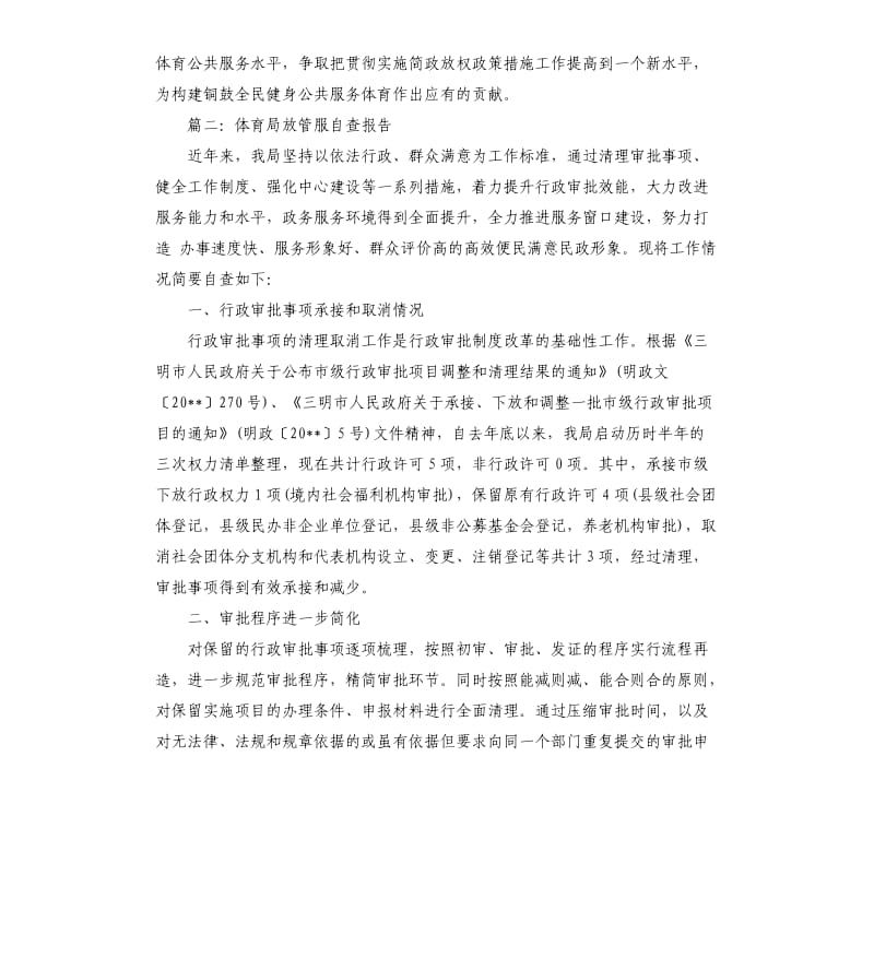 体育局放管服自查报告.docx_第2页