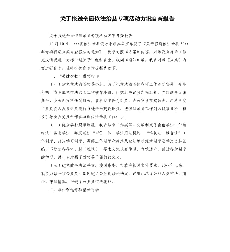 关于报送全面依法治县专项活动方案自查报告.docx_第1页