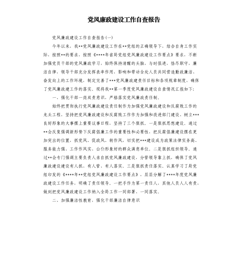 党风廉政建设工作自查报告（二）.docx_第1页