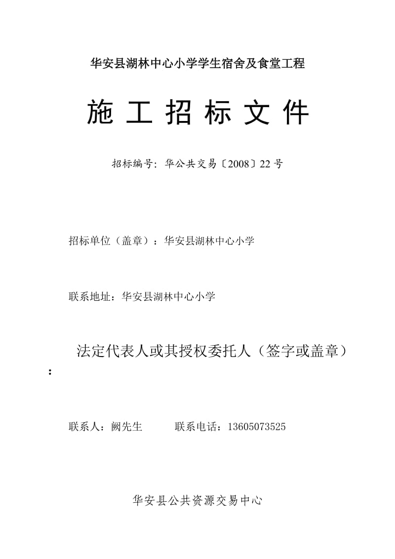 华安县湖林中心小学学生宿舍及食堂工程.doc_第1页