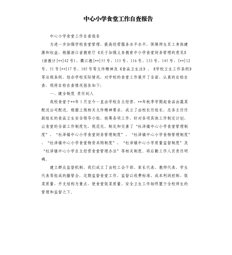 中心小学食堂工作自查报告.docx_第1页
