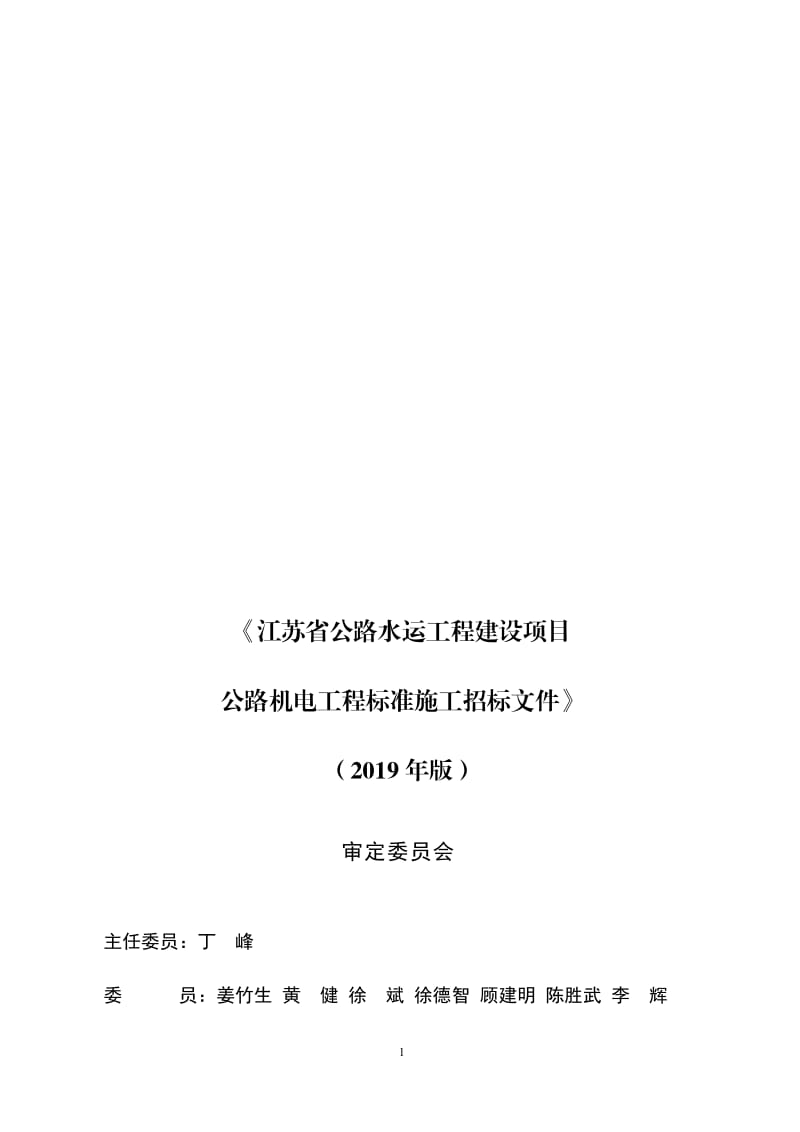 江苏省公路水运工程建设项目公路机电工程标准施工招标文件（2019年版）_第2页