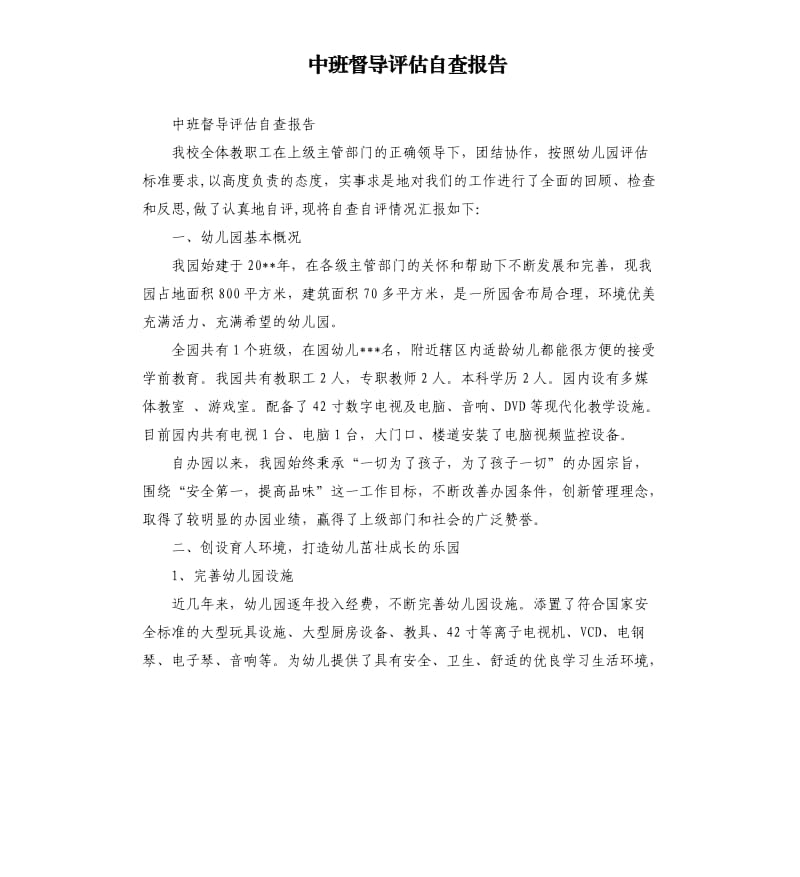 中班督导评估自查报告.docx_第1页