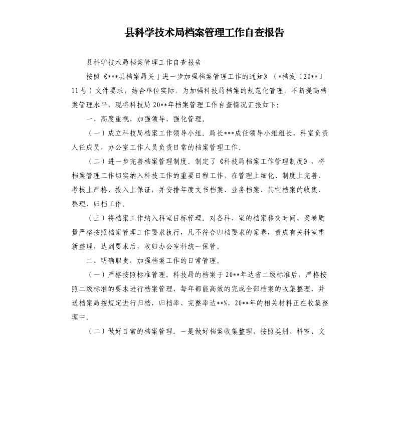 县科学技术局档案管理工作自查报告.docx_第1页