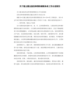 關于建立健全懲治和預防腐敗體系工作自查報告.docx