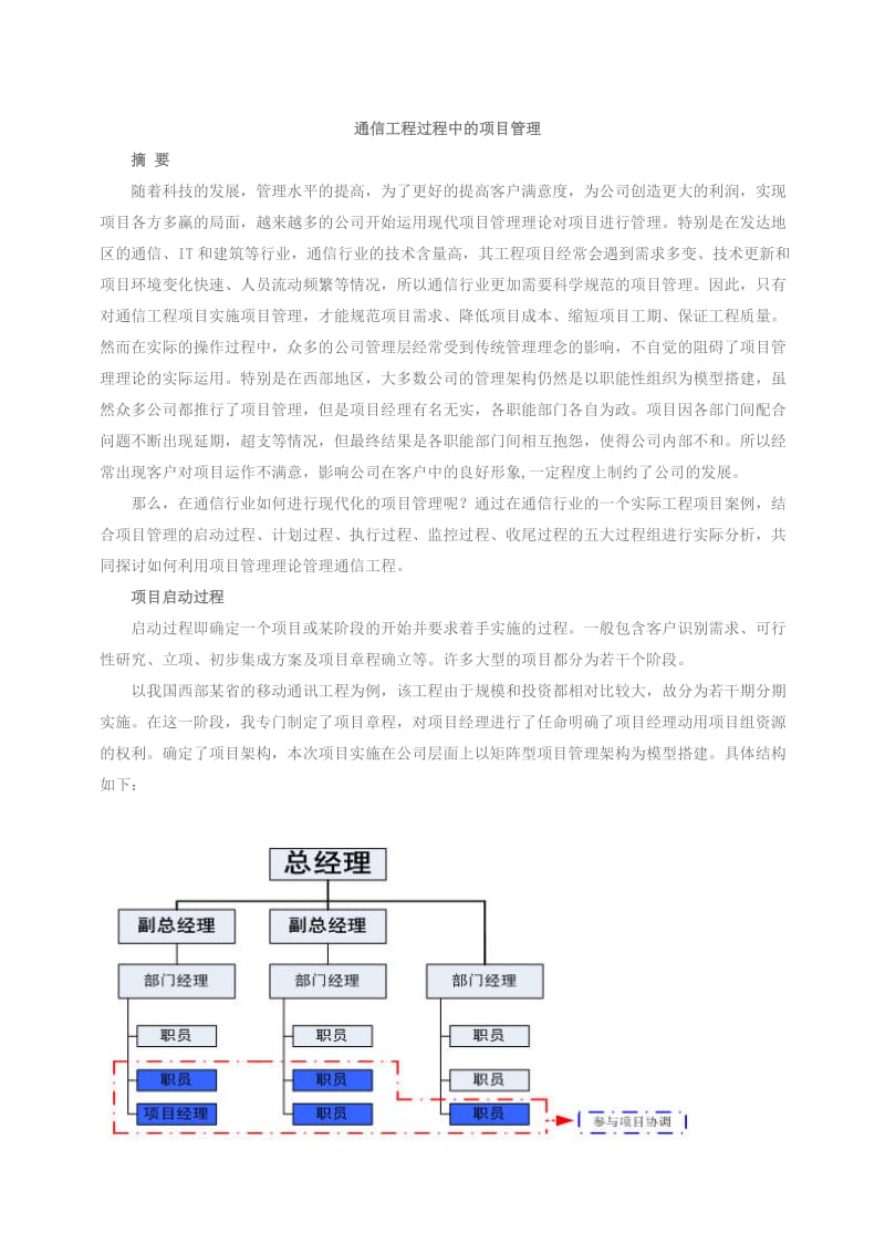 通信工程过程中的项目管理.doc_第1页