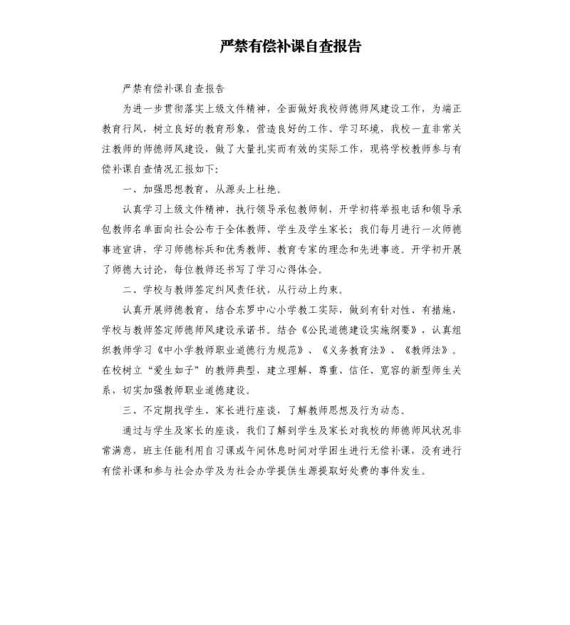 严禁有偿补课自查报告.docx_第1页